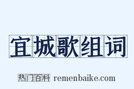 宜城歌组词是什么意思的图片
